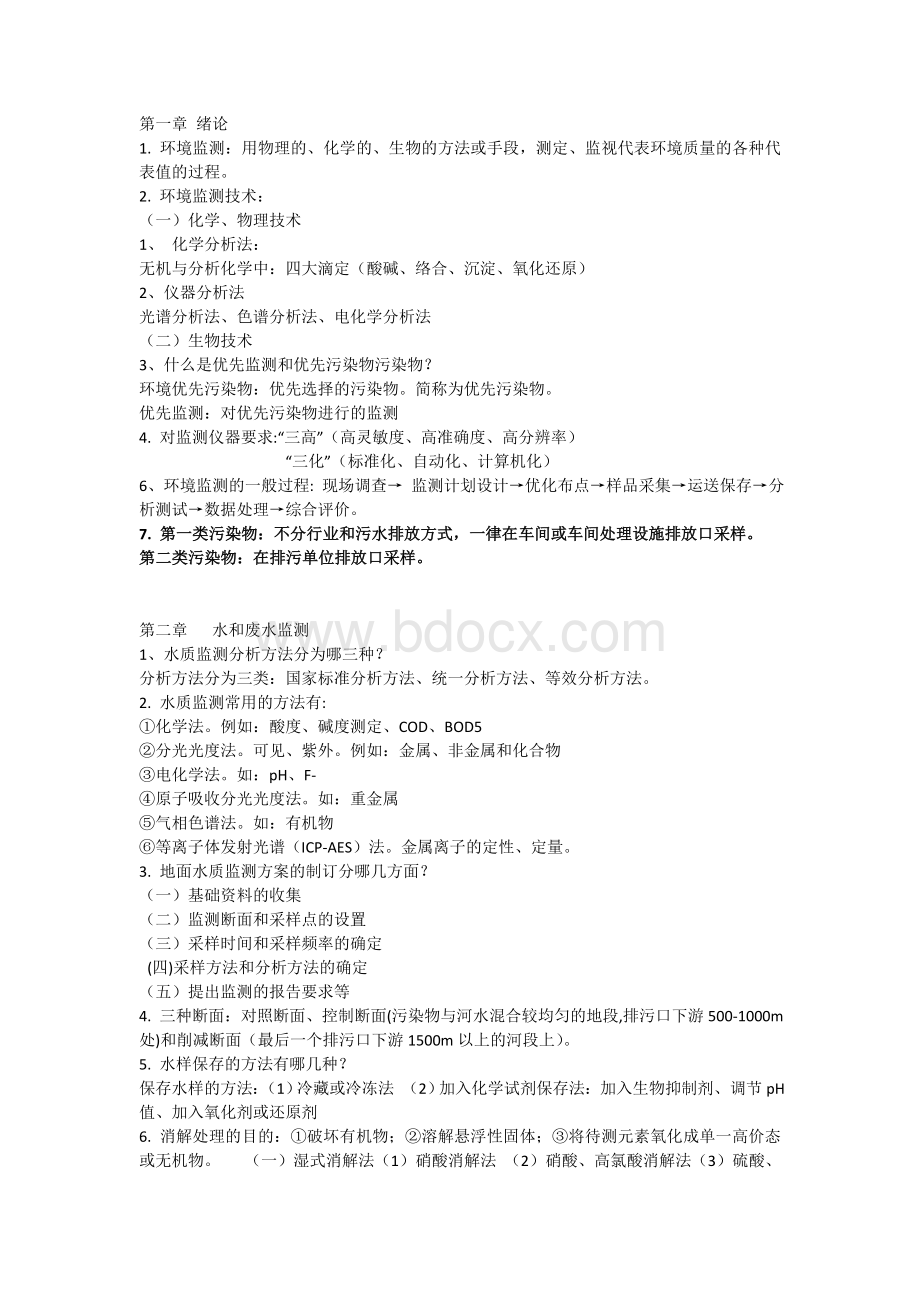 中国石油大学环境工程环境监测期末复习Word文档格式.doc_第1页