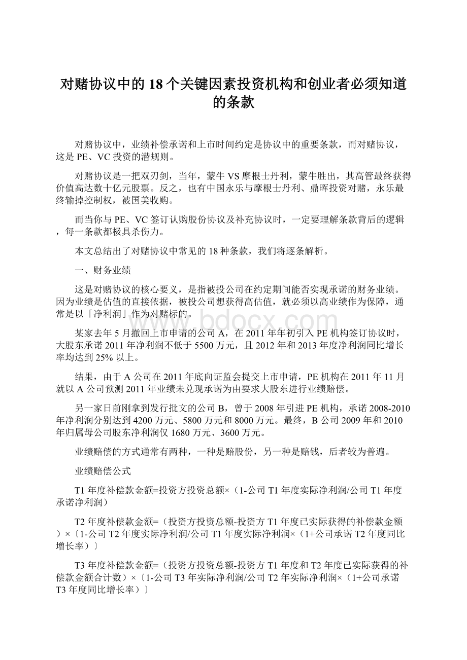 对赌协议中的18个关键因素投资机构和创业者必须知道的条款Word格式.docx_第1页