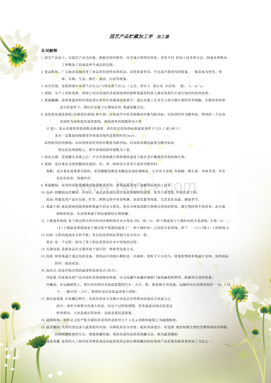 园艺产品贮藏加工学期末考试(总结资料)Word文档格式.doc_第1页