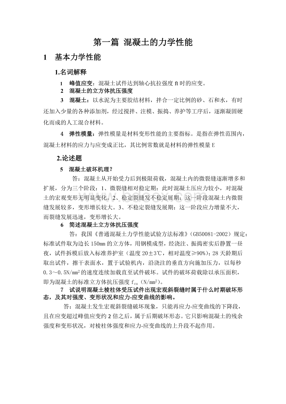 高等混凝土结构设计原理题库Word格式文档下载.doc_第1页