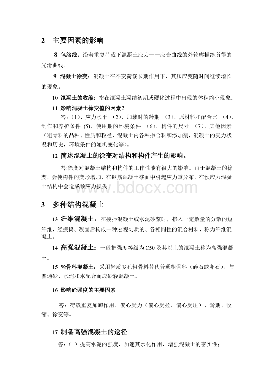 高等混凝土结构设计原理题库Word格式文档下载.doc_第2页