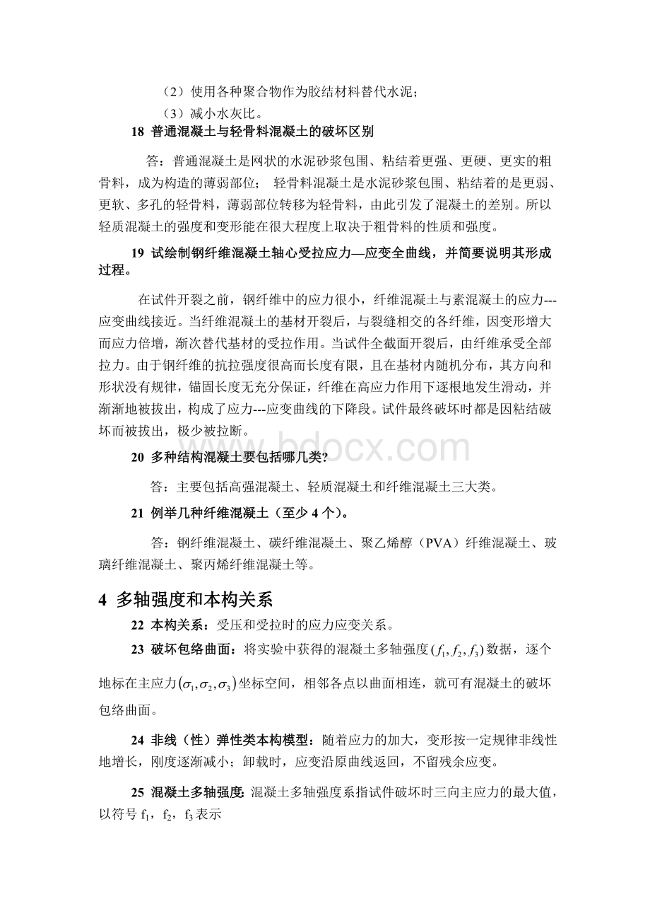 高等混凝土结构设计原理题库Word格式文档下载.doc_第3页