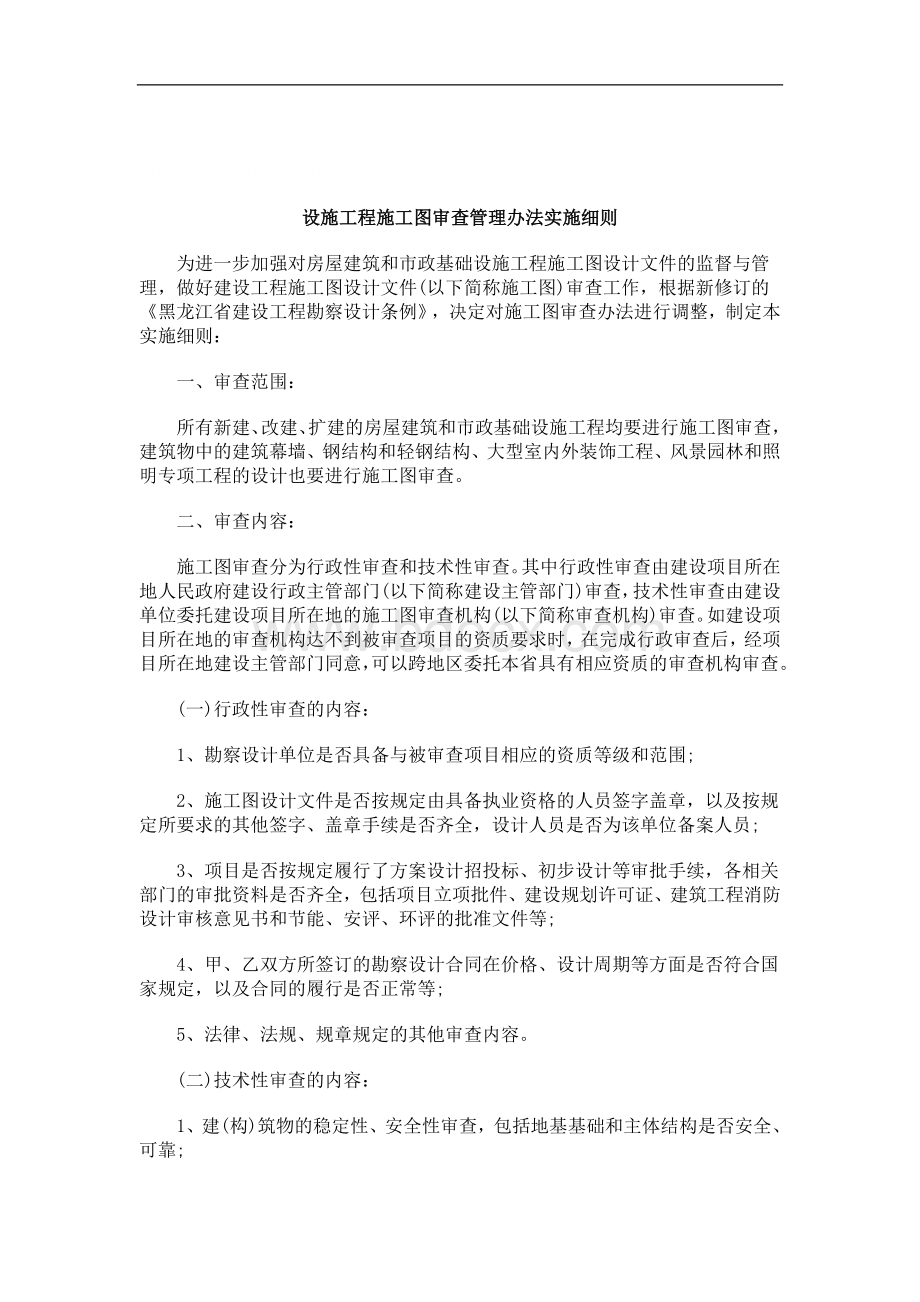 刑法诉讼设施工程施工图审查管理办法实施细则Word格式文档下载.doc_第1页