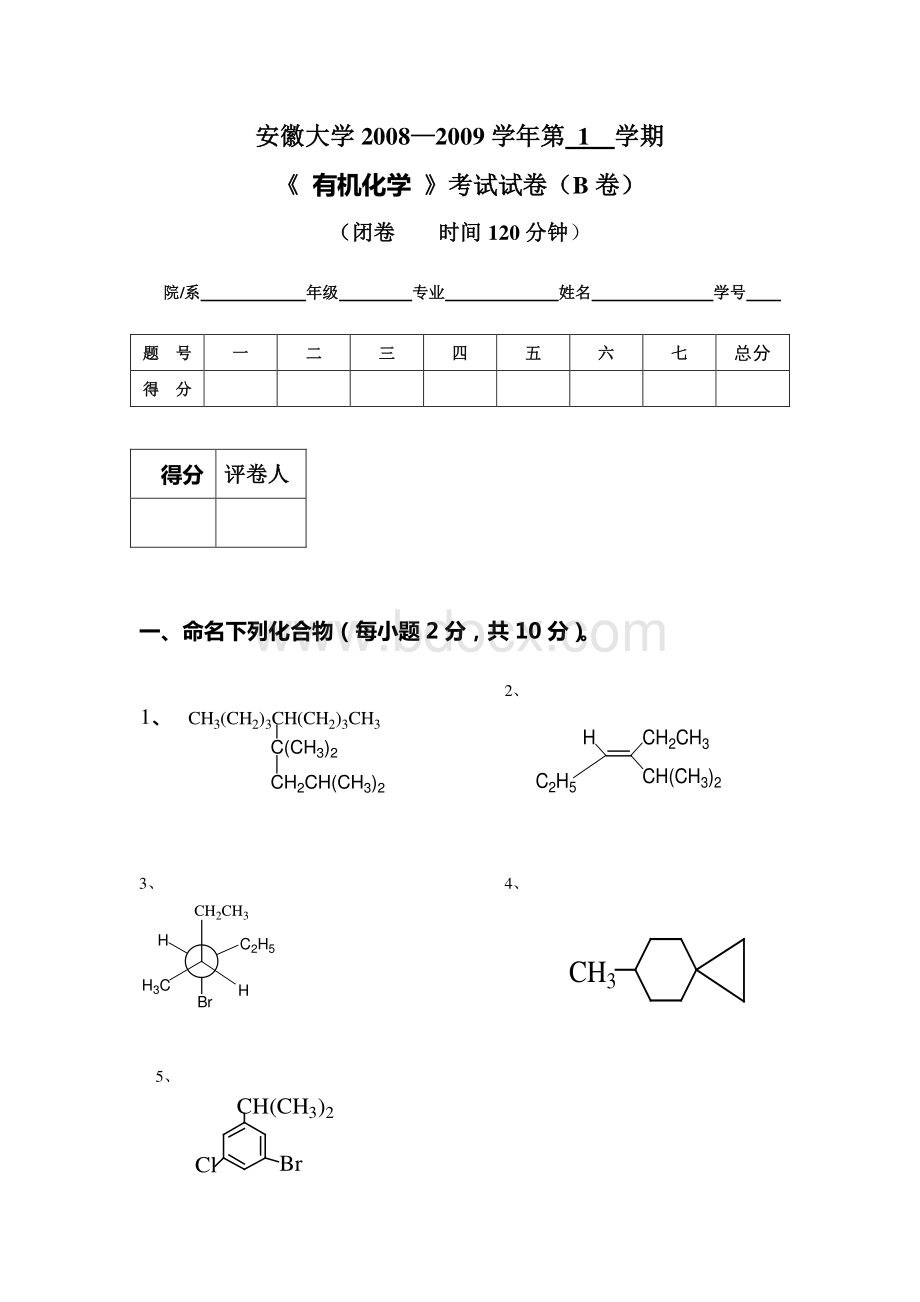 安徽大学有机化学期末考试题.pdf