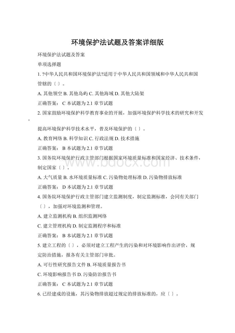 环境保护法试题及答案详细版Word文件下载.docx_第1页