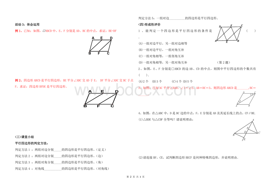 18.2.1平行四边形的判定2导学案Word格式.doc_第2页