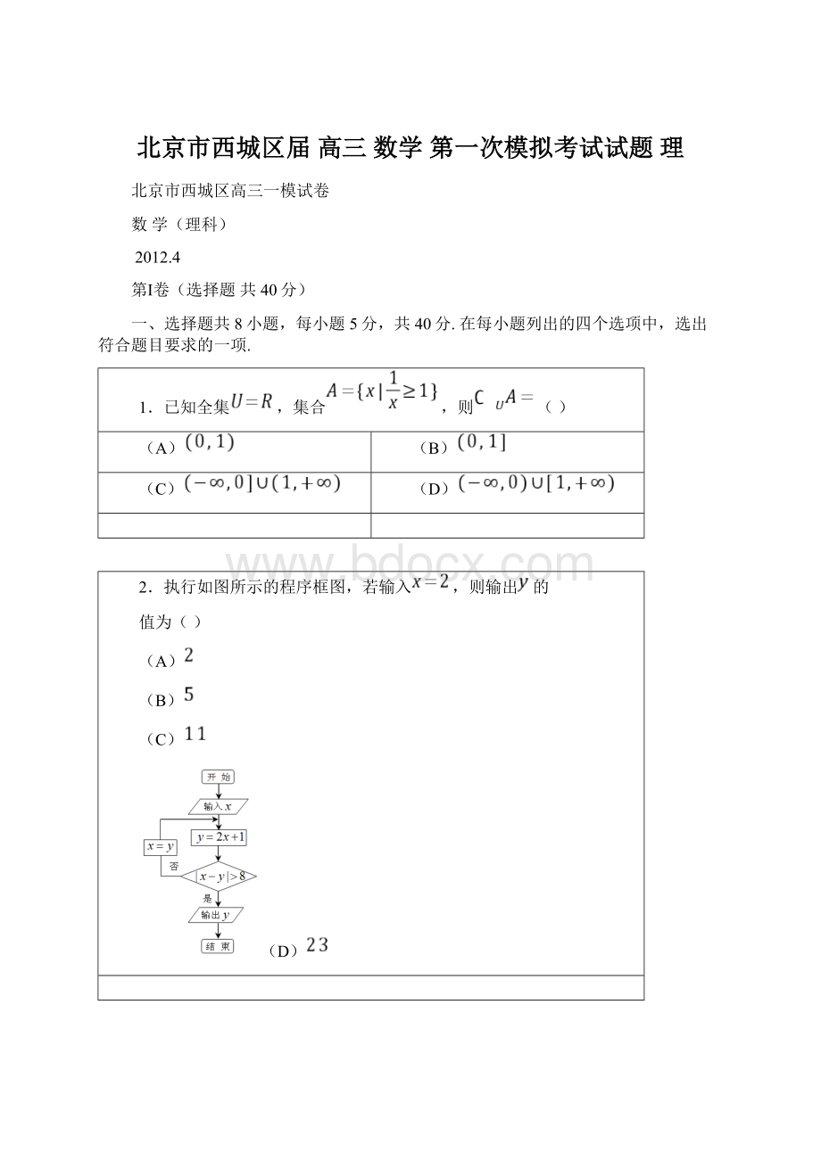 北京市西城区届 高三 数学 第一次模拟考试试题 理Word格式.docx