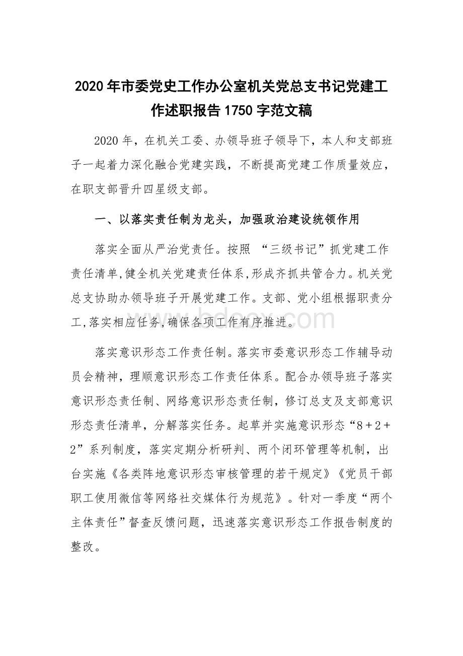 2020年市委党史工作办公室机关党总支书记党建工作述职报告1750字范文稿Word文件下载.docx