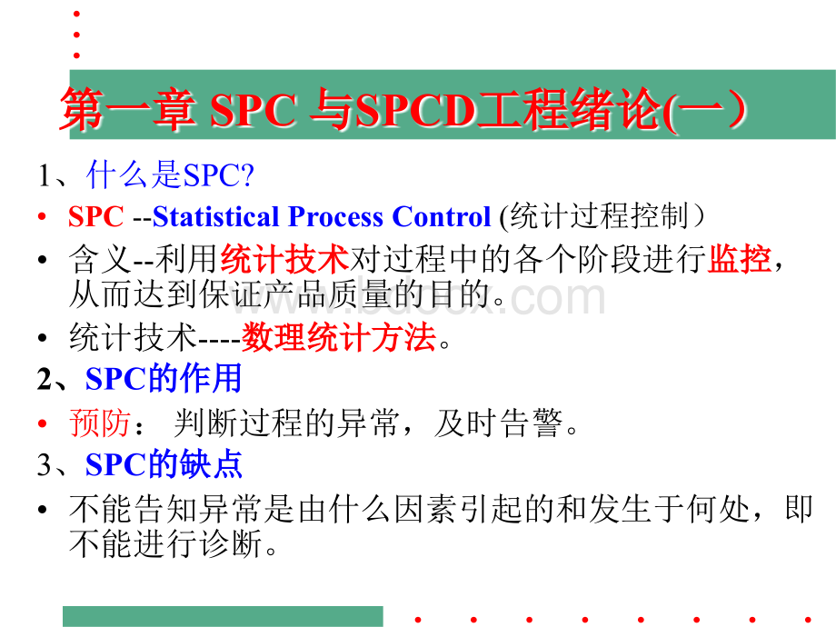 SPC经典教材优质PPT.ppt