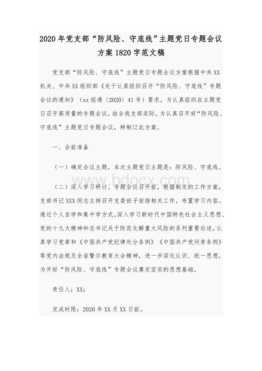 2020年党支部“防风险、守底线”主题党日专题会议方案1820字范文稿Word下载.docx_第1页