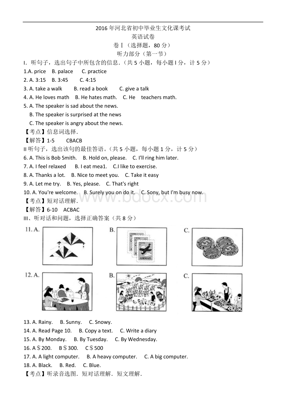 河北省2016年中考英语试题【精编word版】Word文件下载.doc