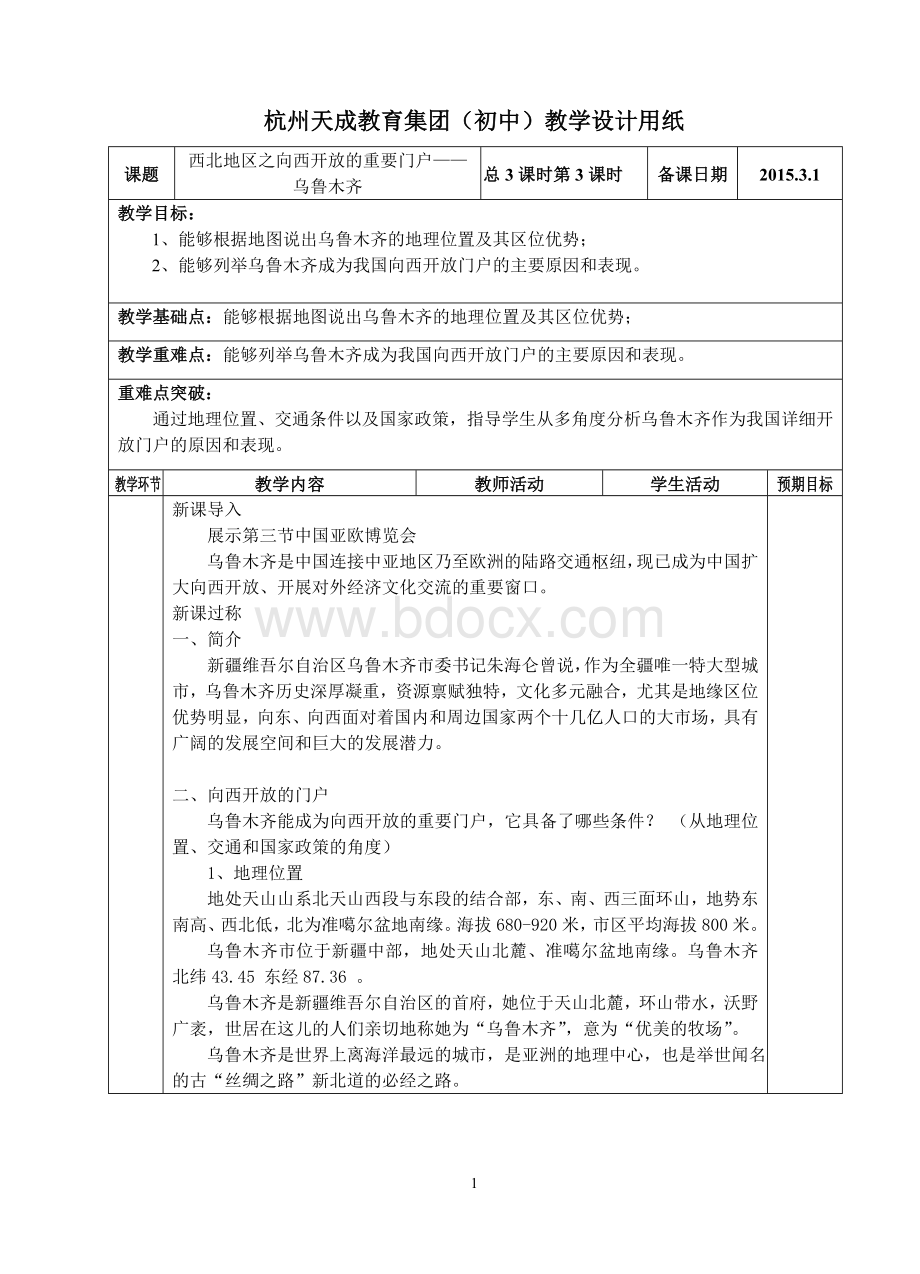 向西开放的重要门户乌鲁木齐Word格式.doc