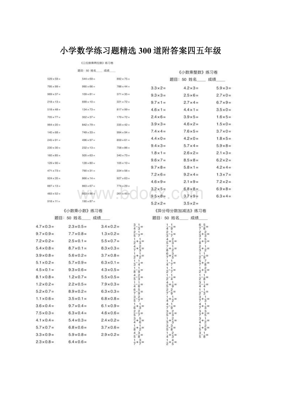 小学数学练习题精选300道附答案四五年级Word文档格式.docx_第1页