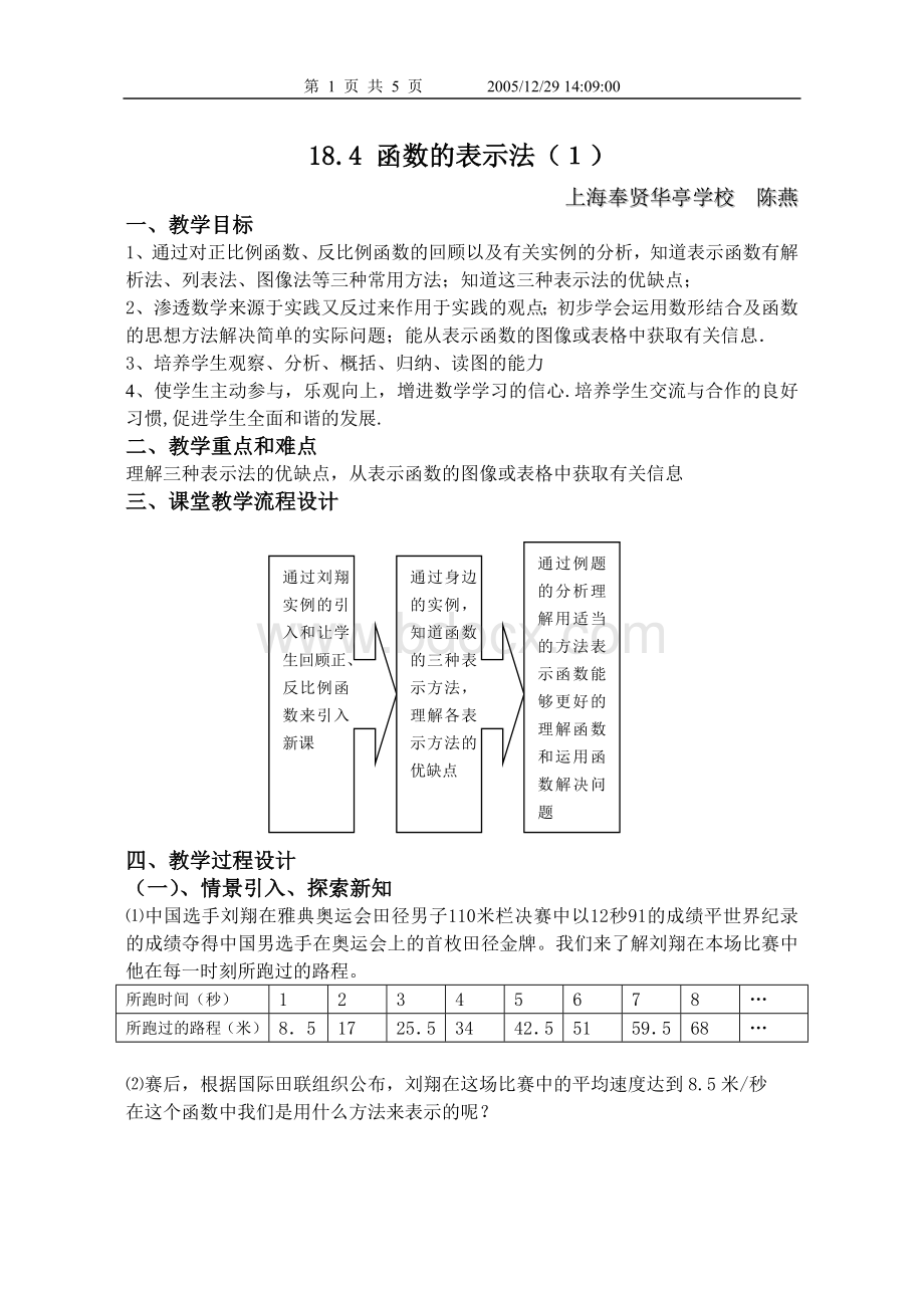 18.4函数的表示法(1)教案Word下载.doc_第1页