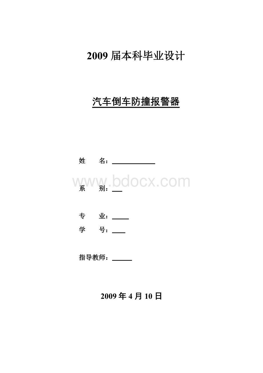 汽车倒车防撞报警器.doc