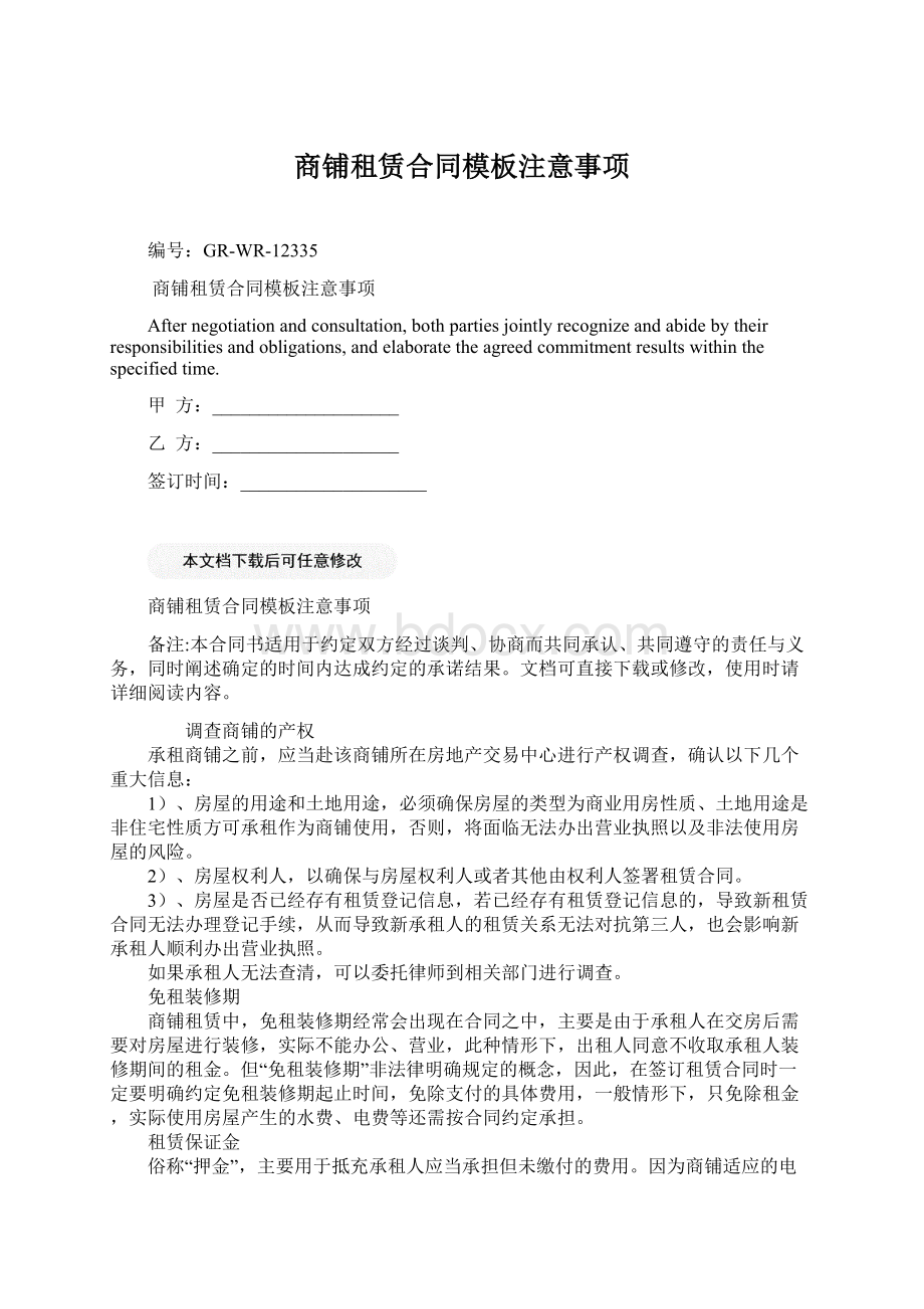 商铺租赁合同模板注意事项Word文件下载.docx_第1页