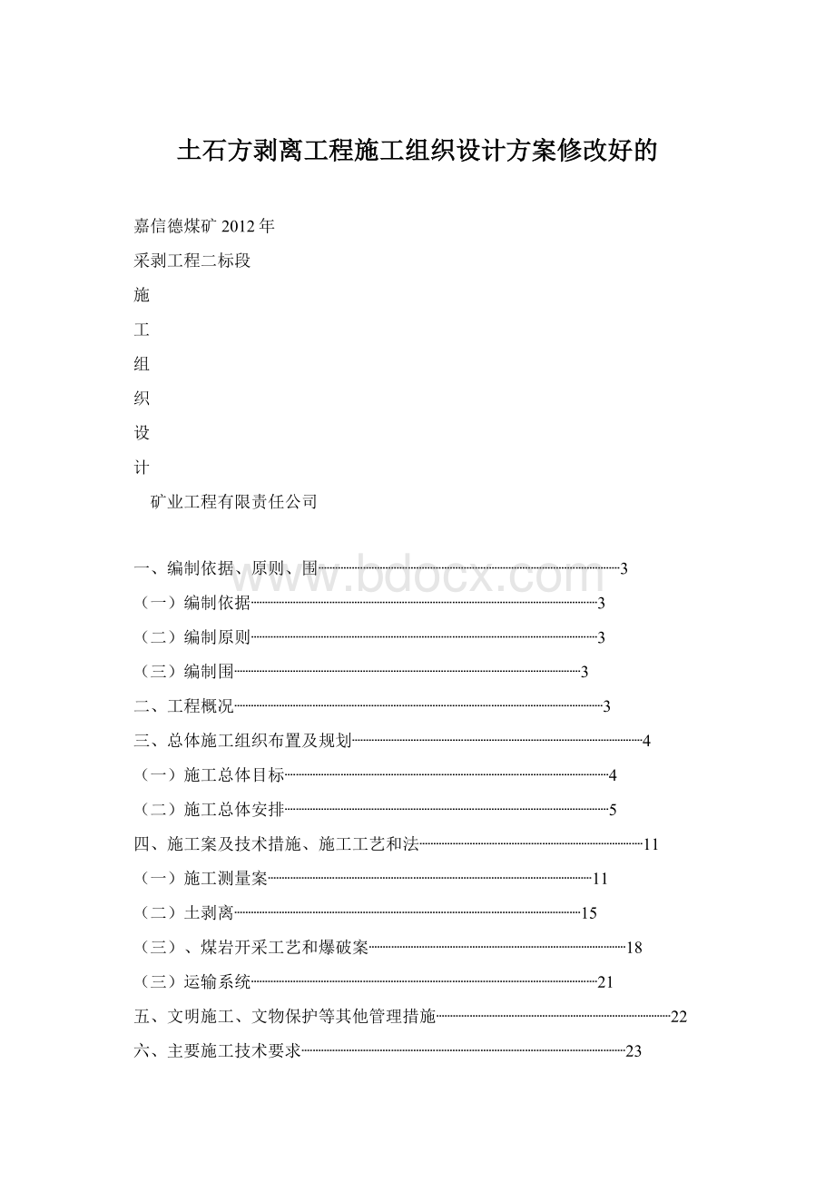 土石方剥离工程施工组织设计方案修改好的.docx