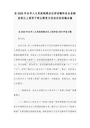 在2020年全市人大系统视频会议讲话稿和在全县副县级以上领导干部主题党日活动后讲话稿合编.docx