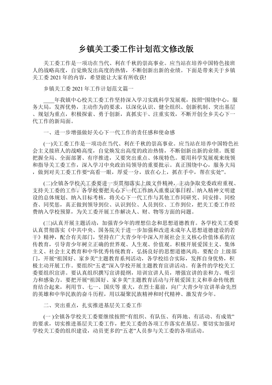 乡镇关工委工作计划范文修改版Word文档下载推荐.docx_第1页