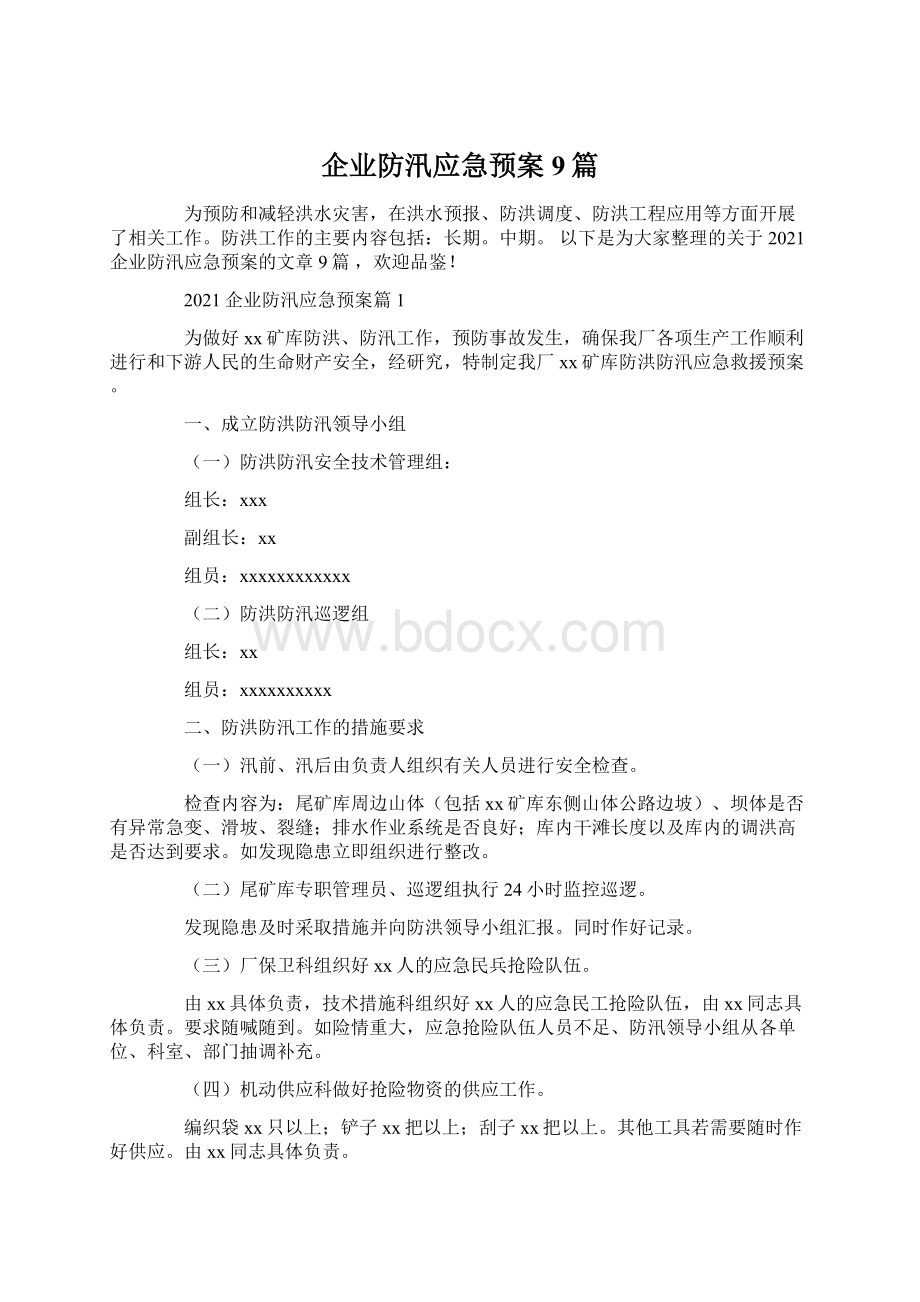 企业防汛应急预案9篇.docx_第1页