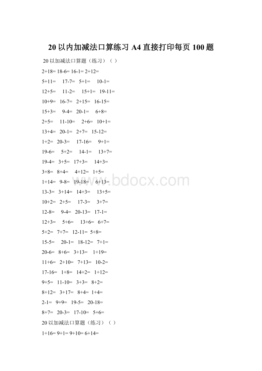 20以内加减法口算练习A4直接打印每页100题Word文档格式.docx_第1页