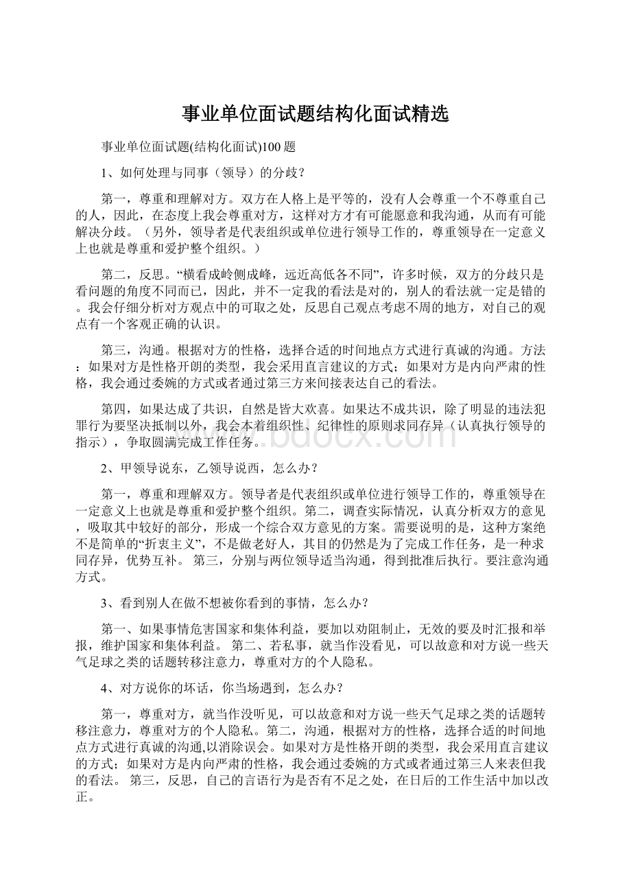 事业单位面试题结构化面试精选Word格式文档下载.docx_第1页