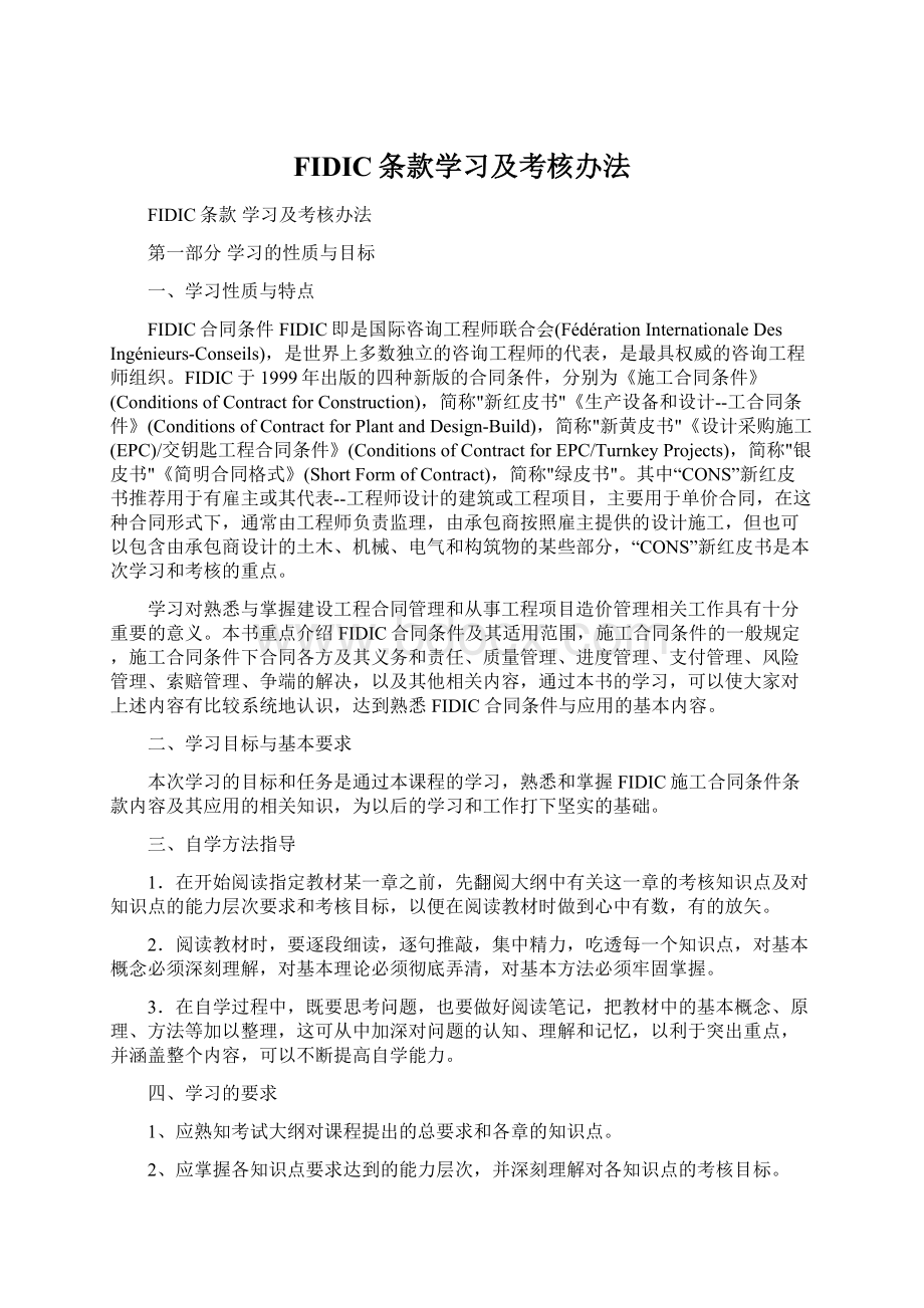 FIDIC条款学习及考核办法.docx_第1页