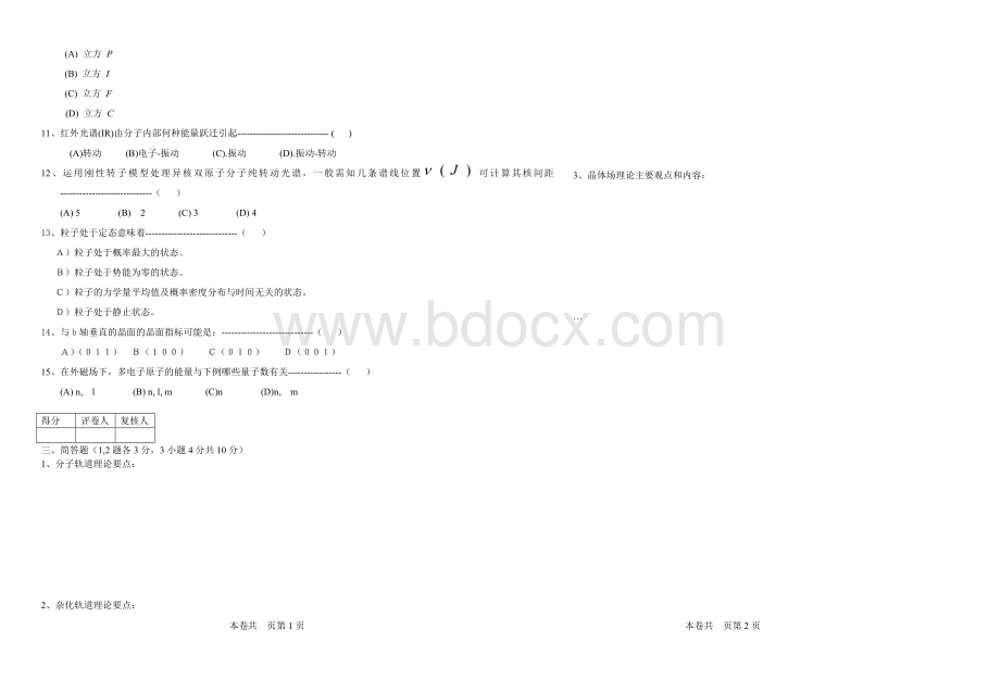 结构化学试卷1(附答案)(1)Word下载.doc_第2页