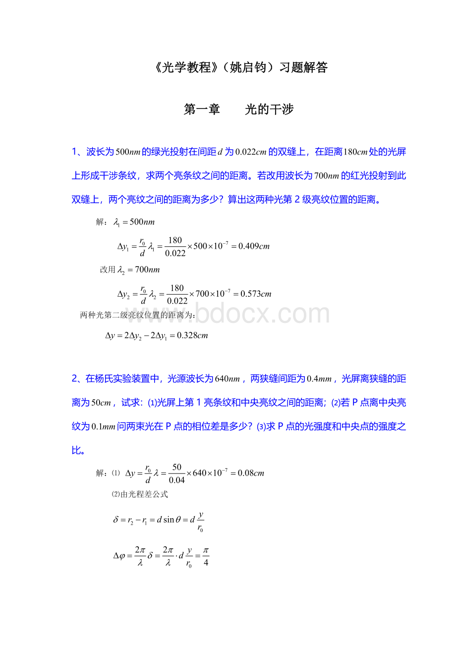 《光学教程》(姚启钧)课后习题解答Word下载.doc