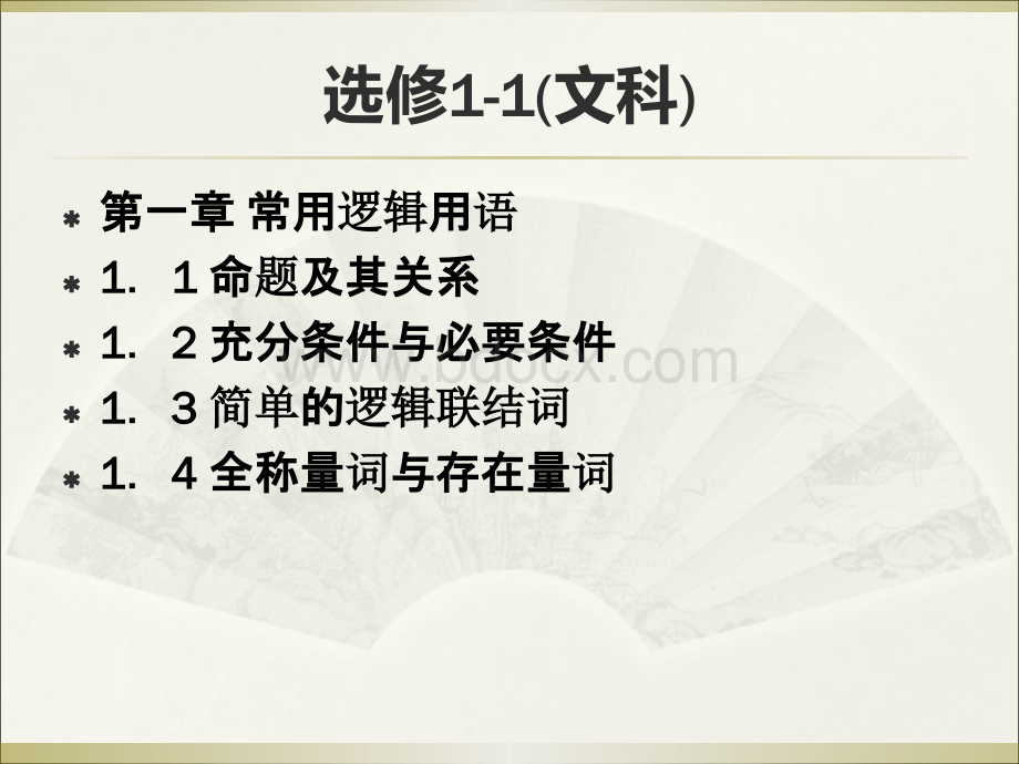 高中数学新课标人教A版选修内容PPT文件格式下载.ppt_第2页