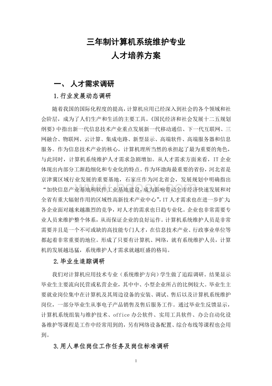 计算机系统维护人才培养方案Word文件下载.doc