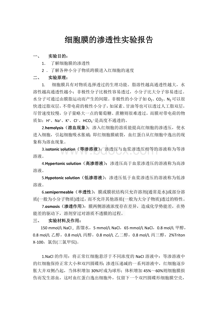 细胞膜的渗透性实验报告Word下载.doc