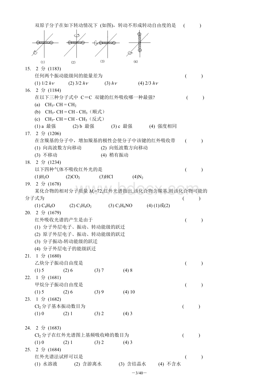 红外吸收光谱法习题集和答案(将近200道题).doc_第3页