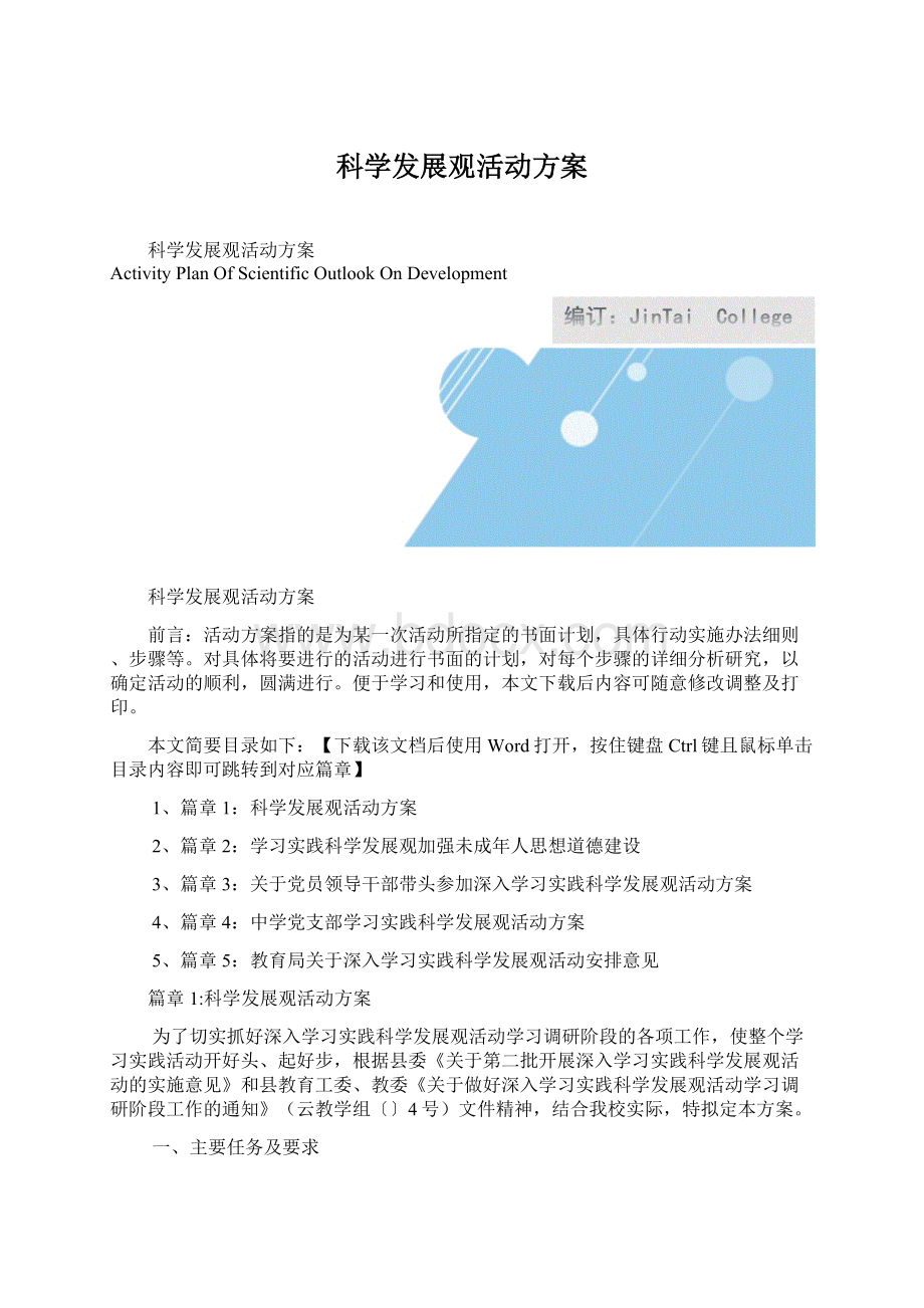 科学发展观活动方案Word下载.docx