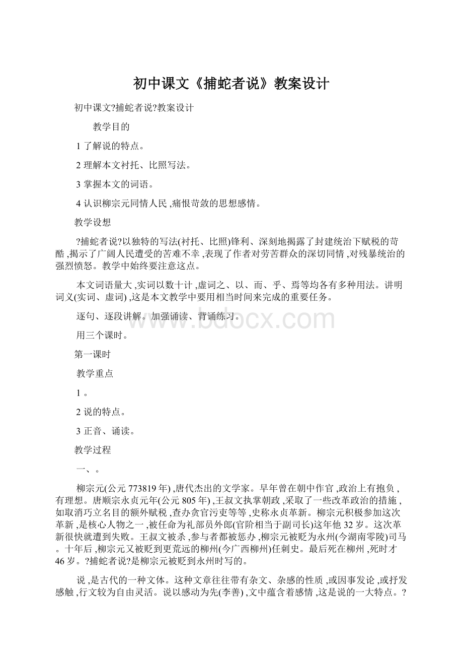 初中课文《捕蛇者说》教案设计.docx