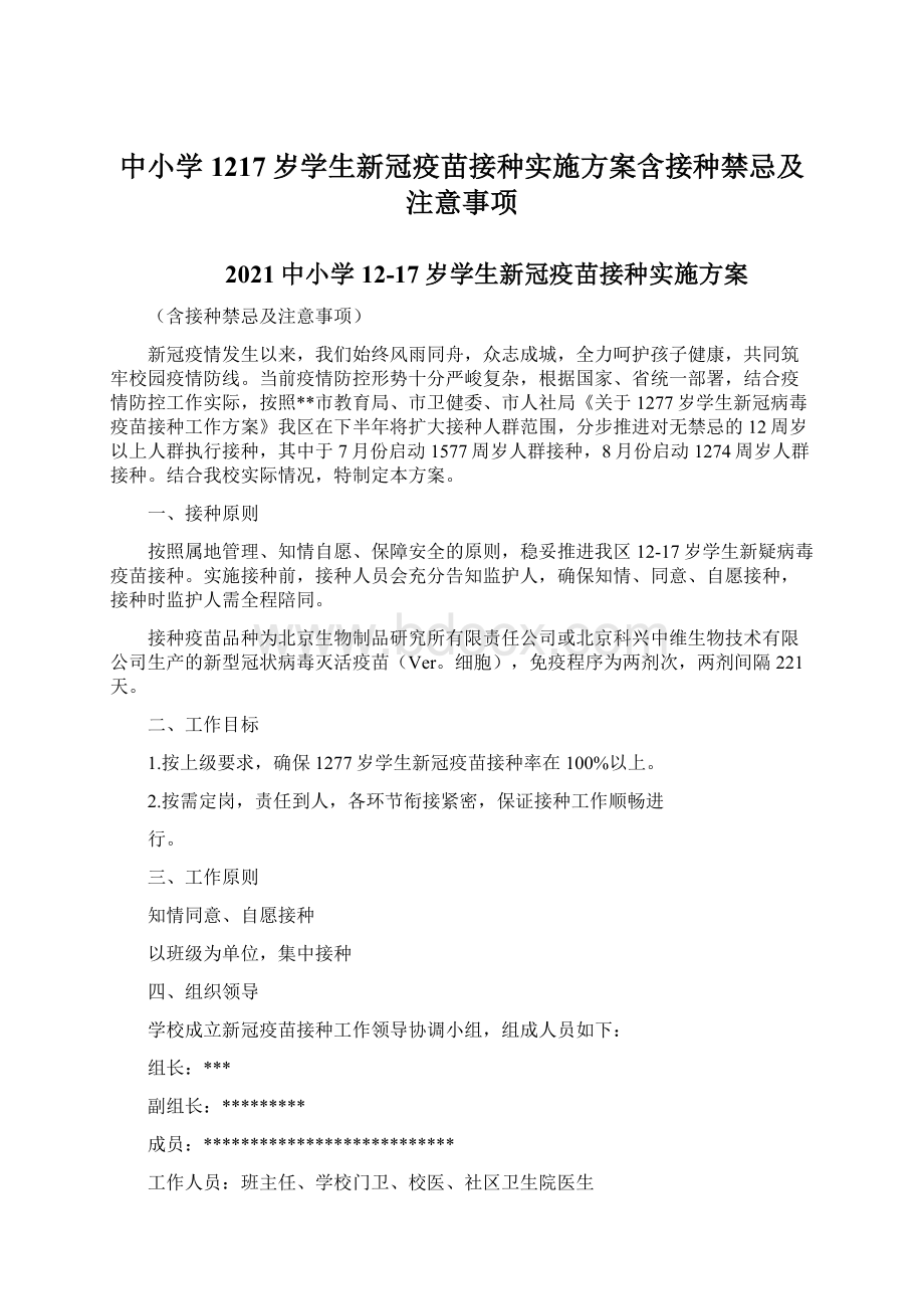 中小学1217岁学生新冠疫苗接种实施方案含接种禁忌及注意事项.docx_第1页