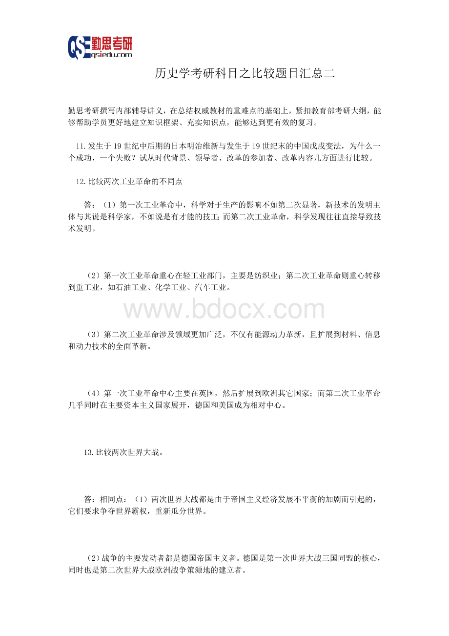 历史学考研比较题汇总Word下载.doc_第1页