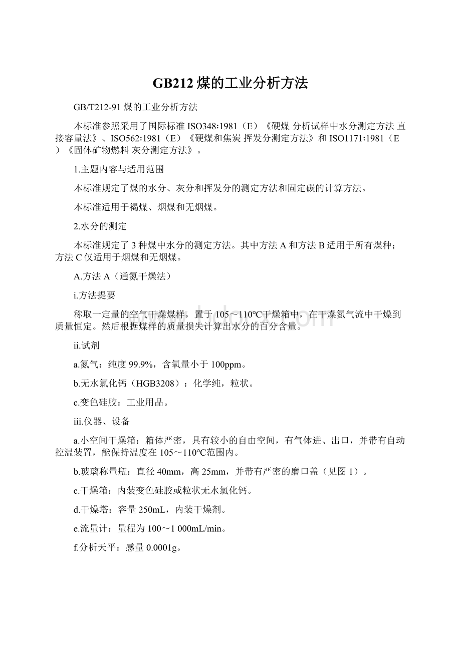 GB212煤的工业分析方法.docx_第1页