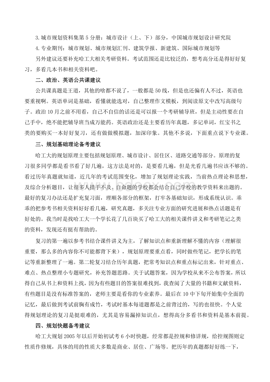 哈尔滨工业大学城市规划考研复习吐血经验Word文档格式.docx_第2页