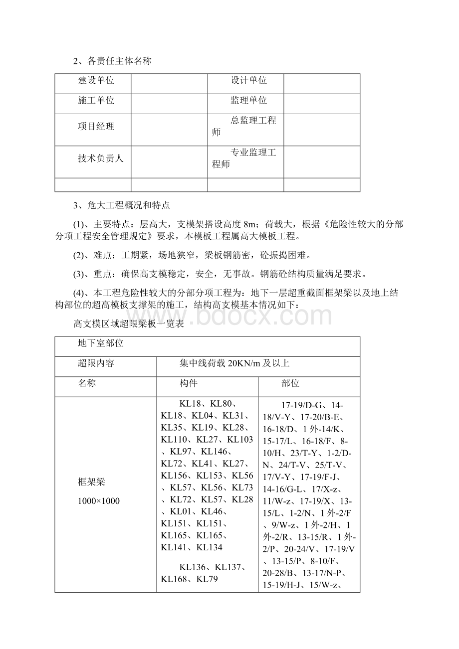 跨空支撑结构支撑架体支撑架施工方案Word文件下载.docx_第2页