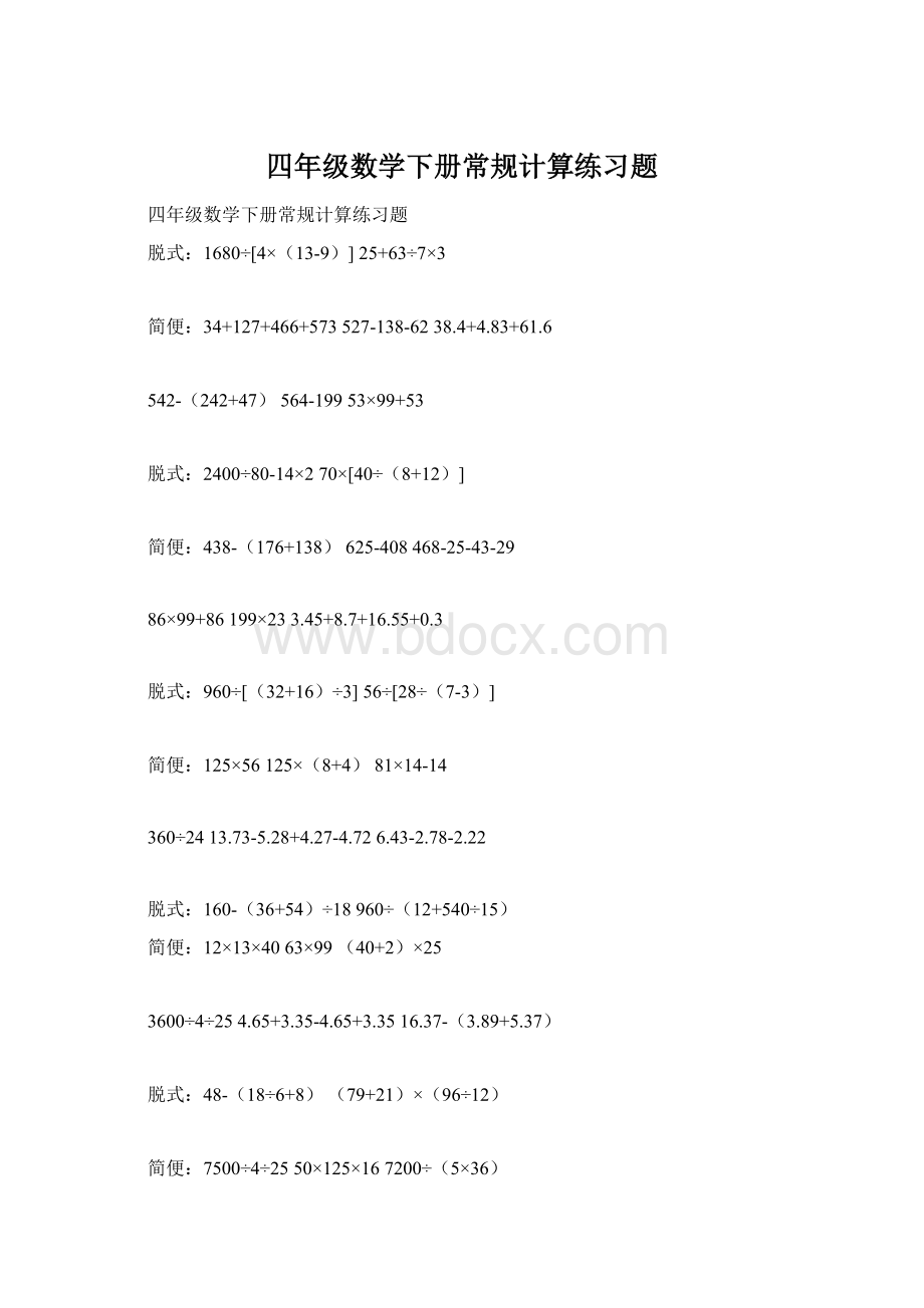 四年级数学下册常规计算练习题Word下载.docx