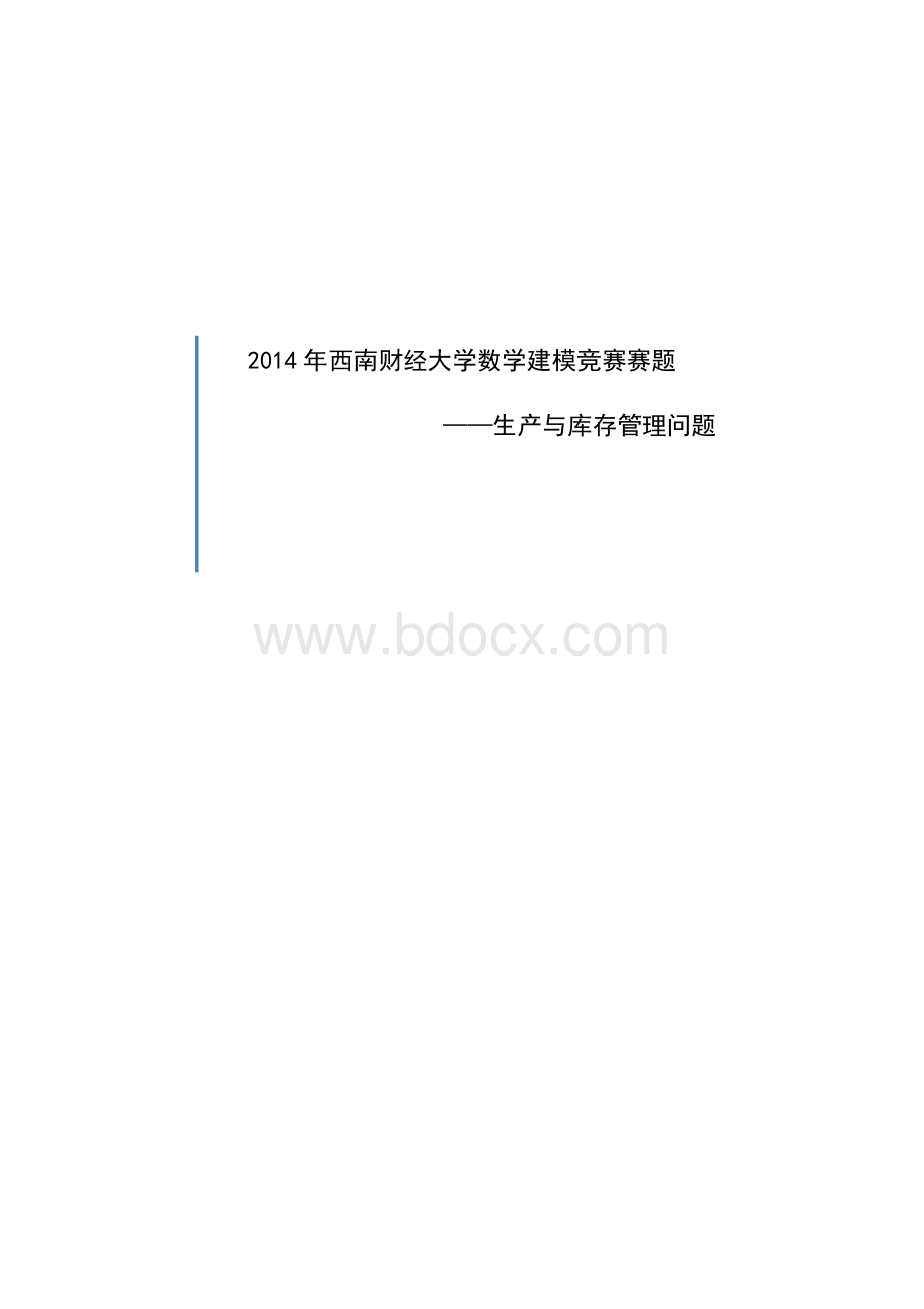 西南财经大学数学建模竞赛赛题生产与库存问题.docx