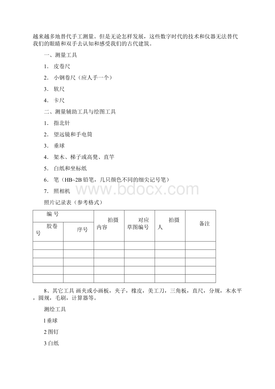 古建筑测绘课讲义27页wordWord文件下载.docx_第2页