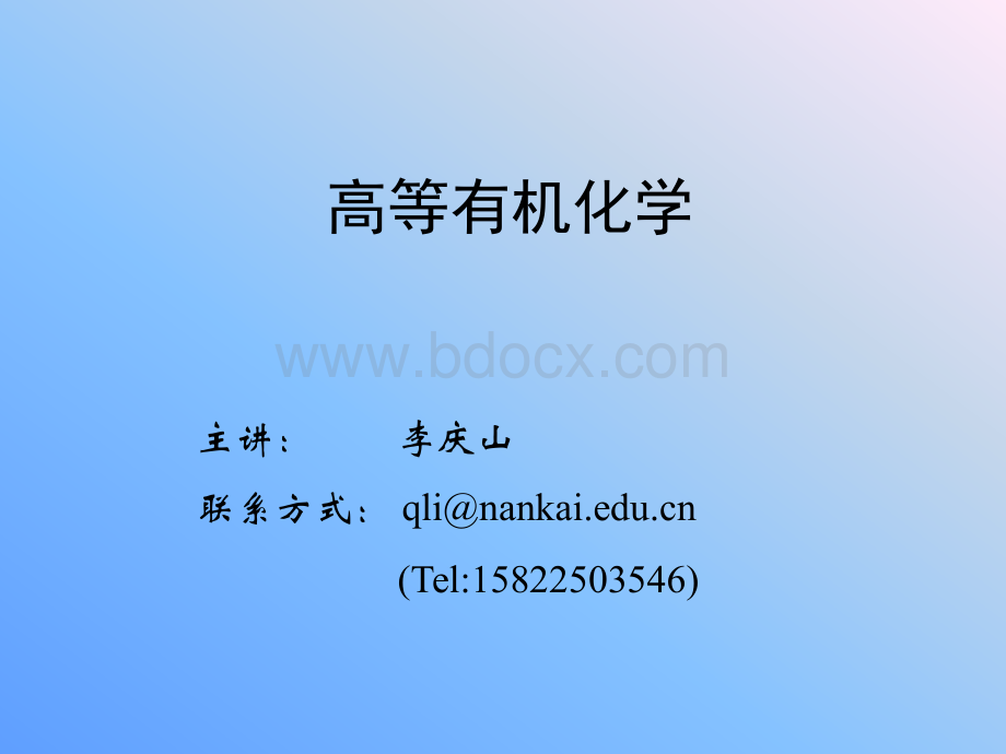 南开大学高等有机化学课件第一章化学成键和分子结构PPT资料.ppt