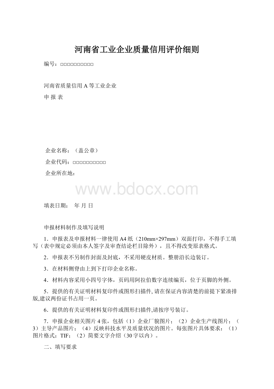 河南省工业企业质量信用评价细则.docx