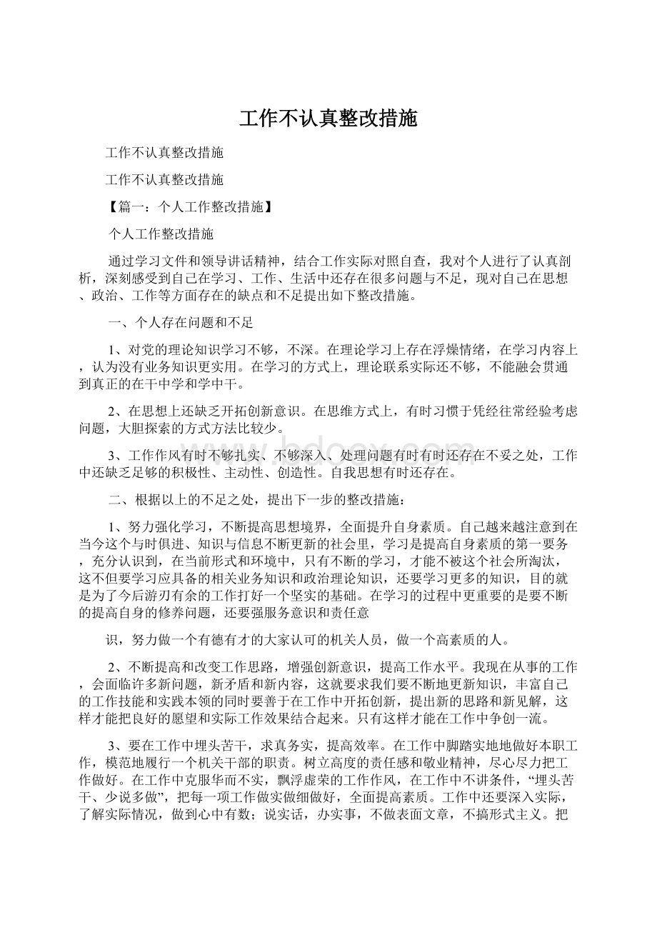 工作不认真整改措施文档格式.docx_第1页