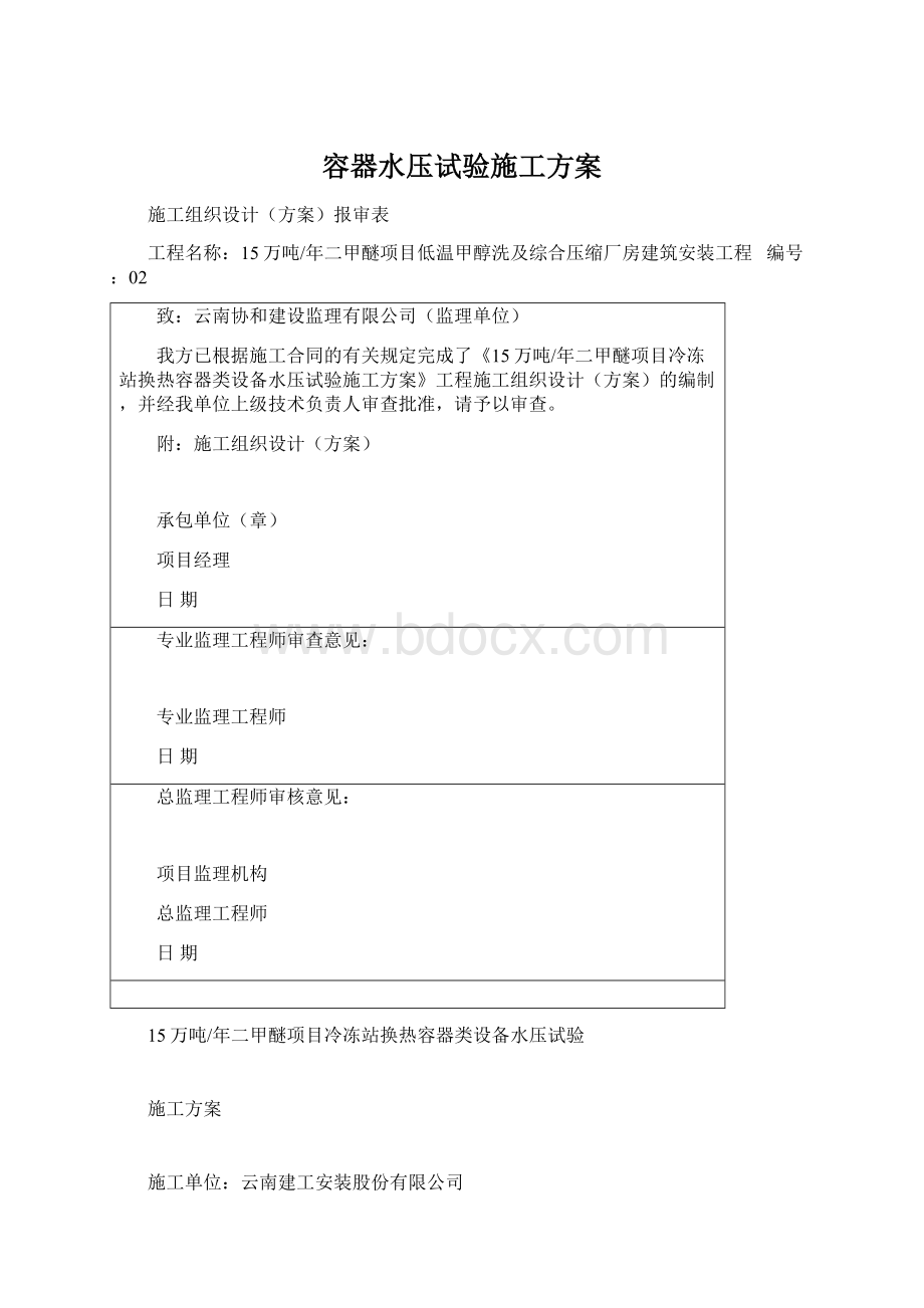 容器水压试验施工方案文档格式.docx_第1页