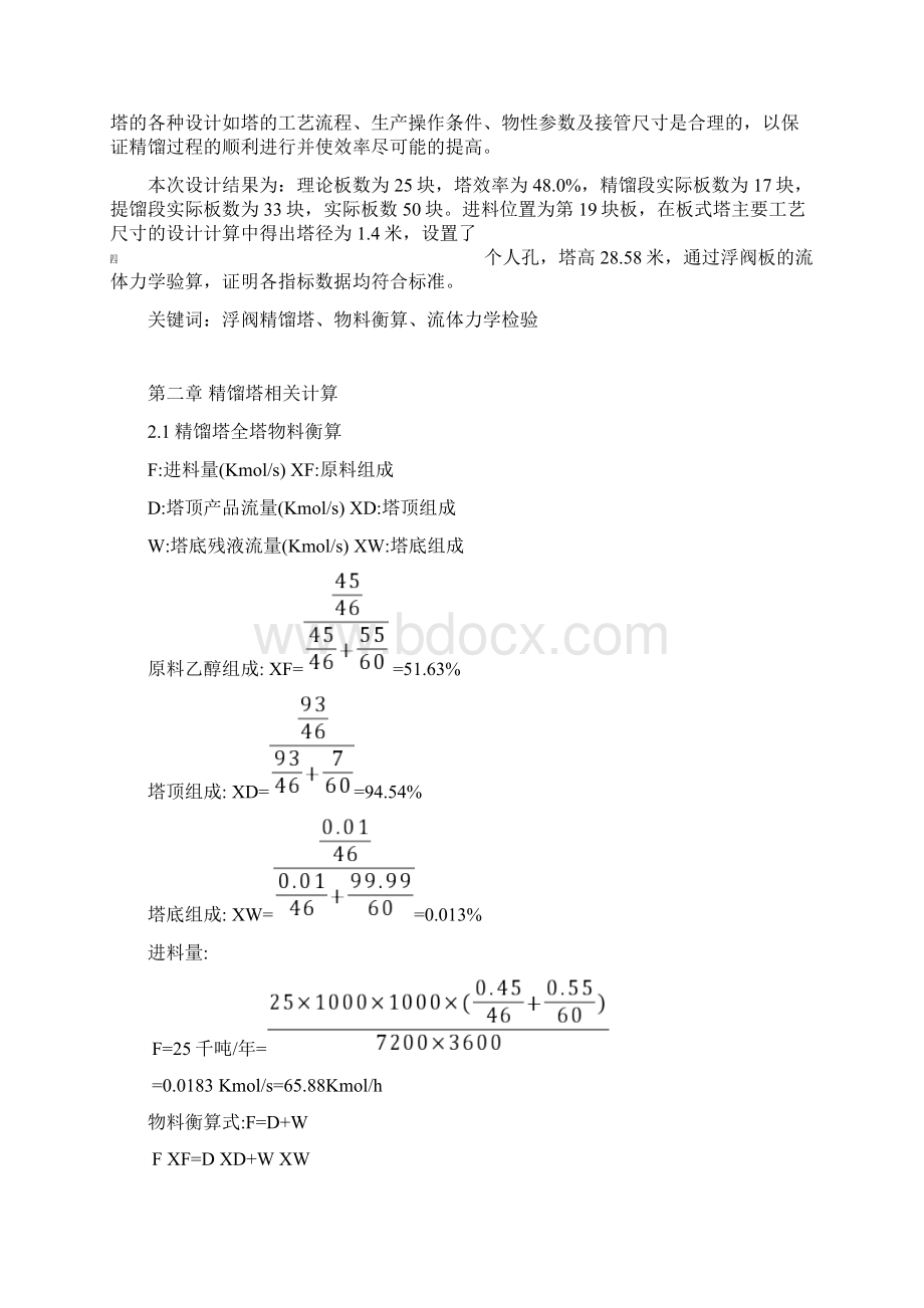 分离乙醇正丙醇二元物系浮阀式精馏塔设计.docx_第3页