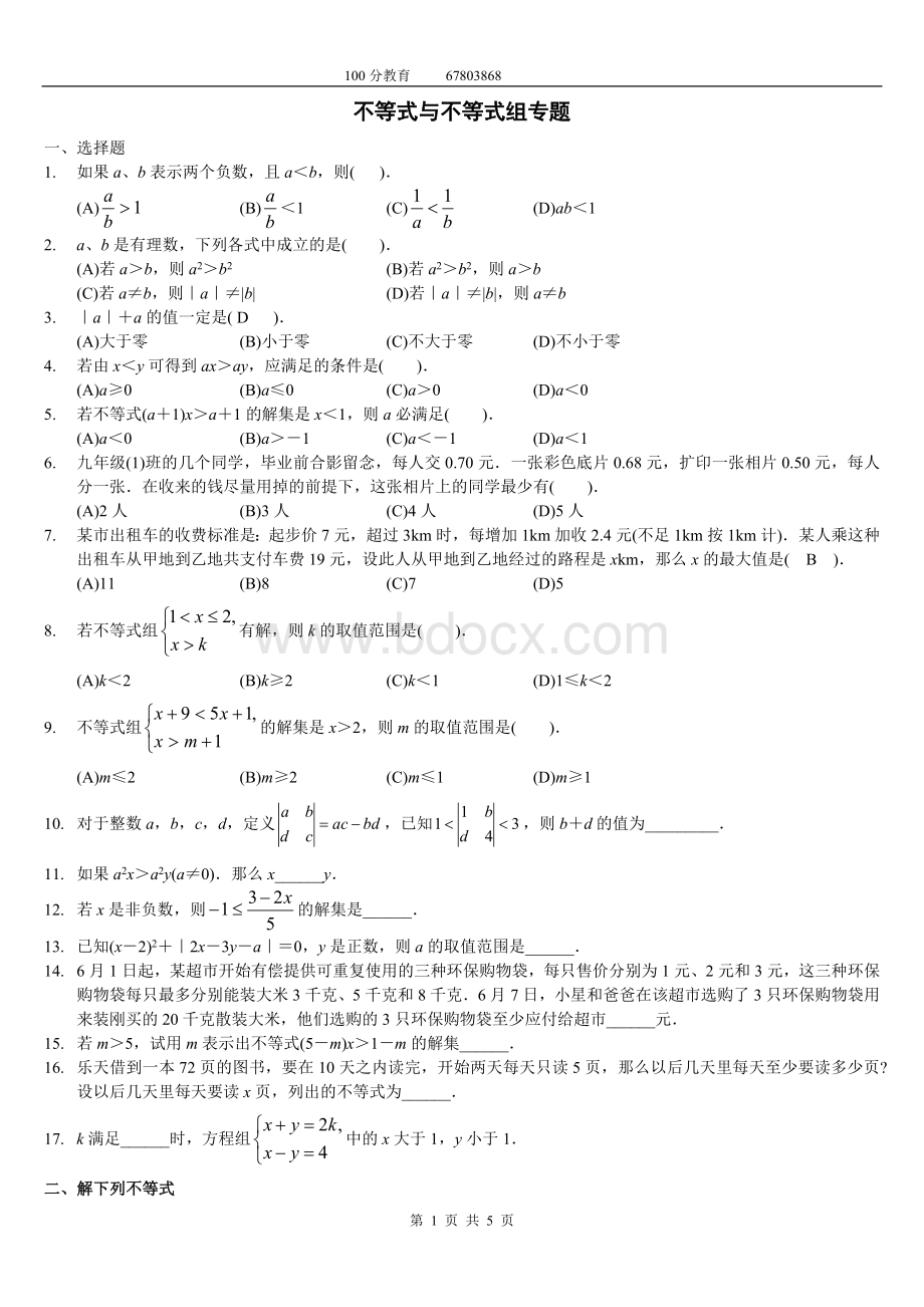 3、一元一次不等式练习精选拔高题及答案Word格式.doc