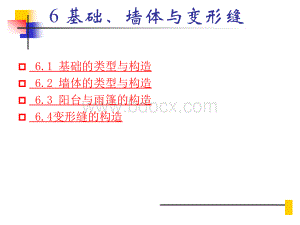 第六章基础、墙体与变形缝-建筑识图与构造.ppt